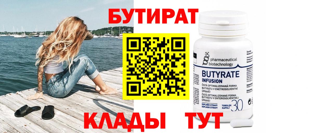 БУТИРАТ 99%  Вход с VPN  Сатка 