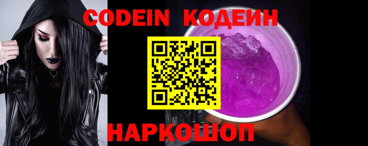 Кодеин Purple Drank Сатка